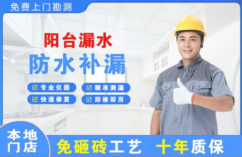 肇庆阳台漏水维修